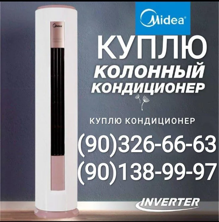 Объявление с колонным кондиционером Midea